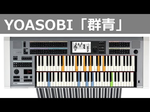 【エレクトーン】YOASOBI「群青」#エレクトーン #YOASOBI