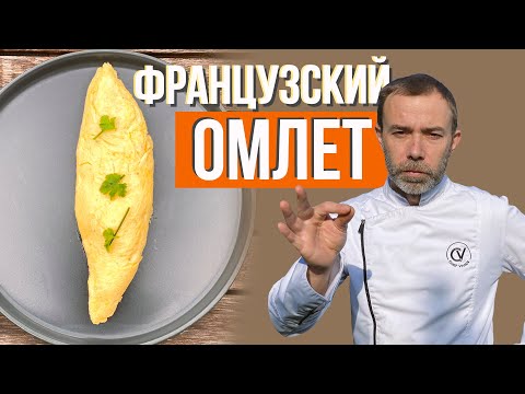 Video: Француз омлети