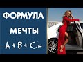 📚Анализируй это_ ФОРМУЛА МЕЧТЫ _ Курс 8 принципов постоянно растущего успеха _ Андрей Ховратов.