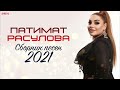 Сборник Патимат Расуловой (Август 2021)