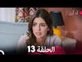 مسلسل آه أين الحلقة 13  