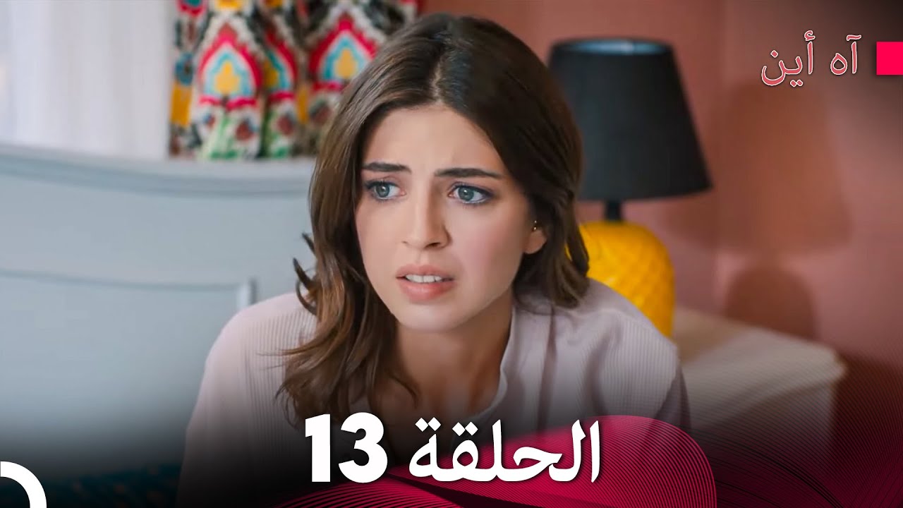 مسلسل آه أين الحلقة 13 (Arabic Dubbed) - YouTube