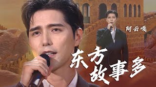 Video thumbnail of "阿云嘎Ayanga演唱《东方故事多》天籁美声，描绘盛世中国！[精选中文好歌] | 中国音乐电视 Music TV"