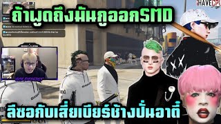 ถ้าพูดถึงมันกูออกSMD ลีซอกับเสี่ยเบียร์ช้างปั่นอาตี๋ เรื่องจุกJAK |Star Town| Twitch goldenjet_tv