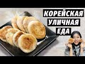 СЛАДКИЕ КОРЕЙСКИЕ ПИРОЖКИ К ЧАЮ — Повторяю уличную еду дома!