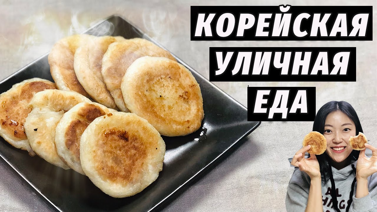 СЛАДКИЕ КОРЕЙСКИЕ ПИРОЖКИ К ЧАЮ — Повторяю уличную еду дома!