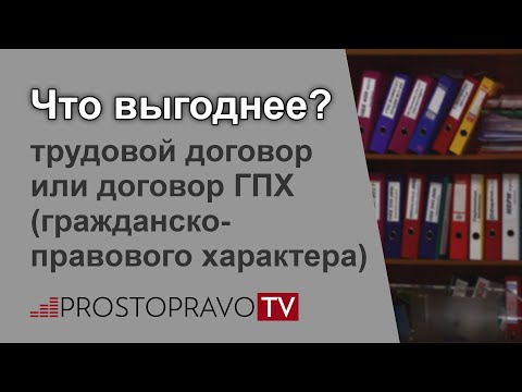 Трудовой договор или гражданско-правовой: что выгоднее?