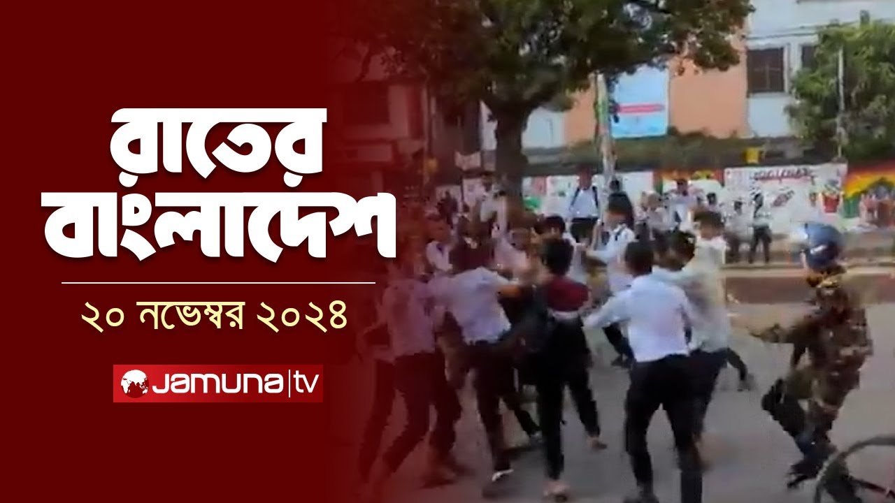 ⁣রাতের বাংলাদেশ | Latest News and Bulletin | Rater Bangladesh | 20 November 2024 | 10 PM | Jamuna TV