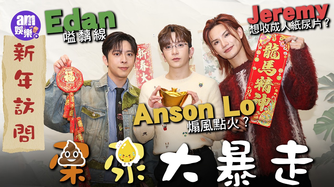 新年團拜專訪｜Anson Lo煽風點火？Jeremy 想收成人紙尿片？笑到失控 Edan嗌黐線｜屎尿大暴走😂😂😂｜外星3少女版《迎春花》｜