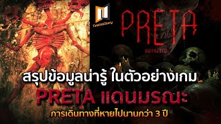 สรุปข้อมูลน่ารู้ในตัวอย่างเกม PRETA : แดนมรณะ screenshot 3