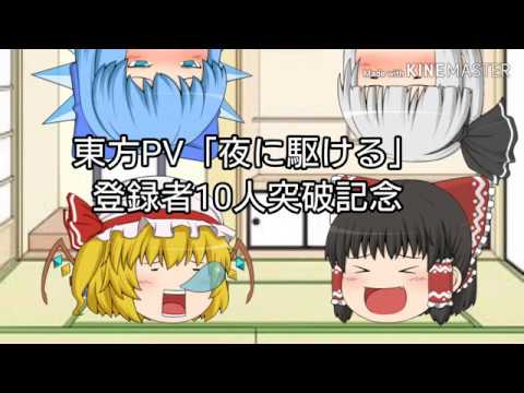 東方PV「夜に駆ける」10人突破記念