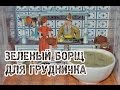 ЗЕЛЕНЫЙ БОРЩ ДЛЯ ГРУДНИЧКА