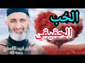 أجمل ما قيل في الحب و المحبة الحقيقية د فريد الأنصاري رحمه الله Farid El Ansari 