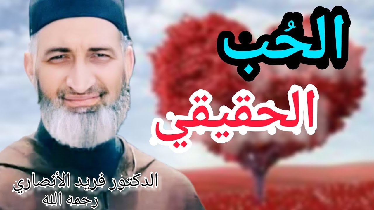 أجمل ما قيل في الحب و المحبة الحقيقية❤️// د. فريد الأنصاري رحمه الله || farid el ansari