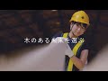 住友林業の仕事 "木のある未来を選ぶ"