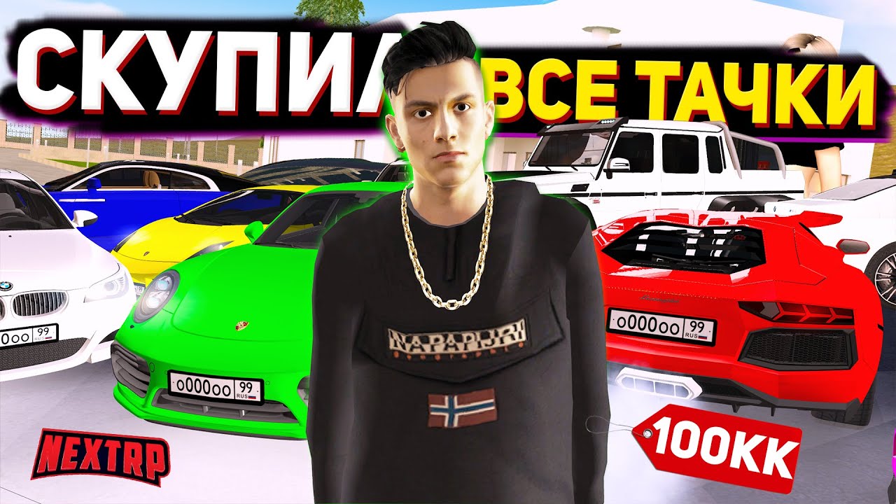 Некст рп стоимость машин