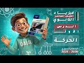 الحركة حل اختبر نفسي جـ1 الدرس1 الجزء6 فيزياء الصف العاشر المنهاج السوري 2025 2026