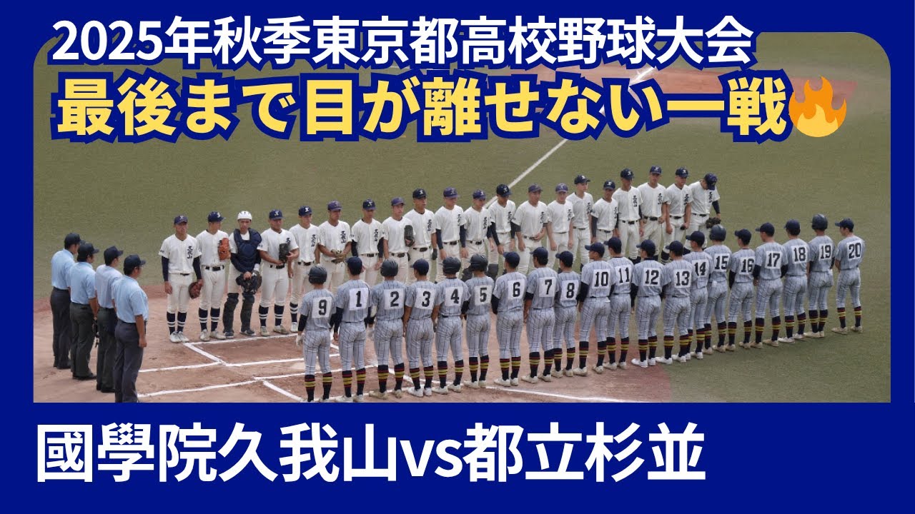 國學院久我山vs都立杉並【2025年秋季東京都高校野球大会】１回戦