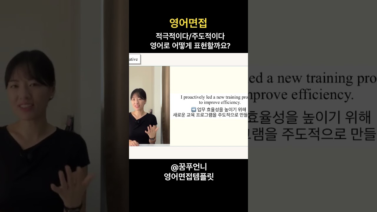 바로 써 먹는 쉬운 영어면접표현! #주도적이다#영어면접#영어인터뷰 - YouTube