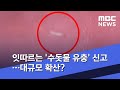 잇따르는 '수돗물 유충' 신고…대규모 확산? (2020.07.17/뉴스외전/MBC)