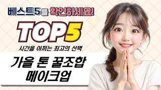 가을 톤 찰떡! 플린/캐트리스/삐아/무지개맨션 꿀조합 메이크업