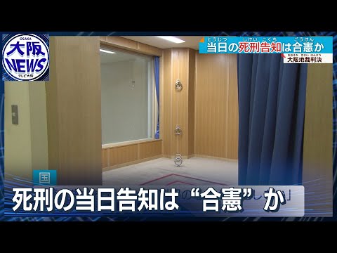 死刑執行の当日告知「違憲ではない」死刑囚の訴え退ける判決 大阪地裁