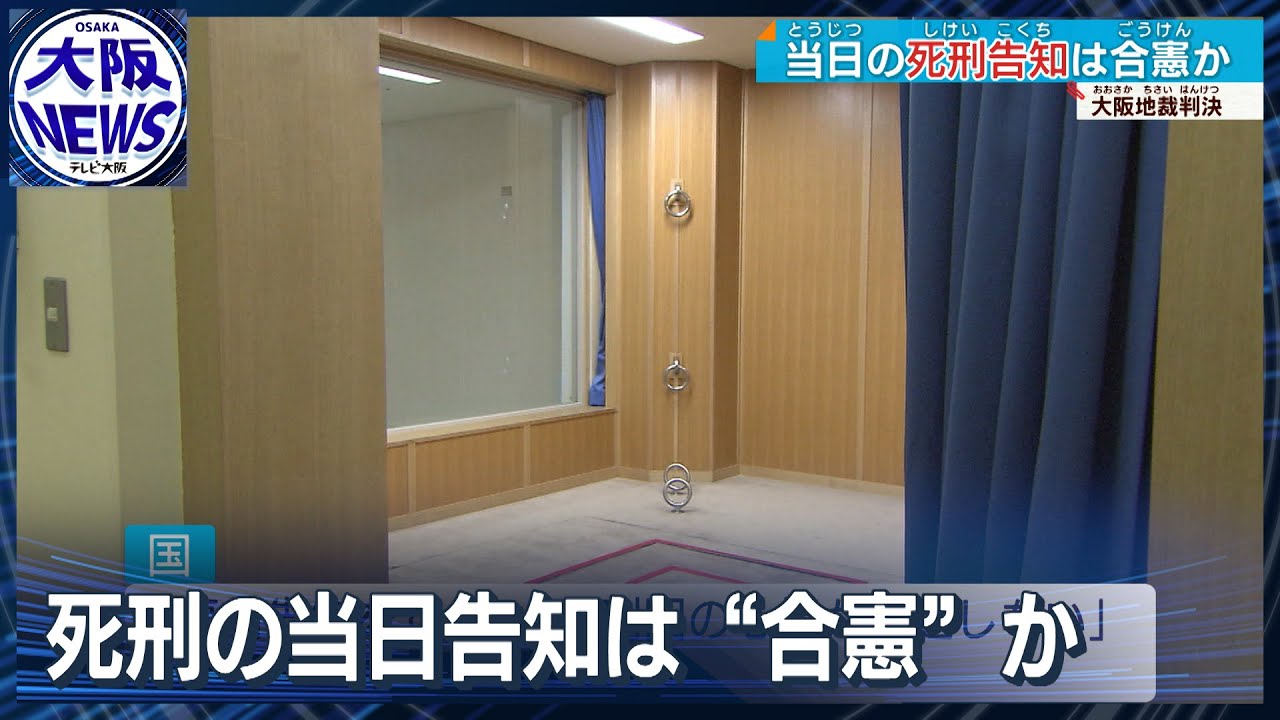 【驚愕】死刑囚「死刑執行の当日告知は心の準備ができない。尊厳がない。憲法違反!」 →普通に敗訴 : にほんのニュース