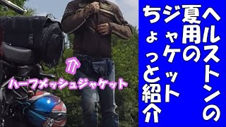 夏に着たヘルストンのジャケットの紹介動画です