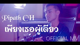 Miniatura de "เพียงเธอผู้เดียว - Pipart CH (โชน) [Official MV ] เพลงคริสเตียน"
