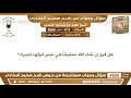 4372 4600 هل قول إن شاء الله تحقيقا هي نفس قولها للتبرك ابن عثيمين