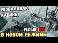 PUBG MOBILE: РАЗВАЛИВАЮ КАБИНЫ В НОВОМ РЕЖИМЕ "PAYLOAD x WAR". ОБНОВЛЕНИЕ 0.16