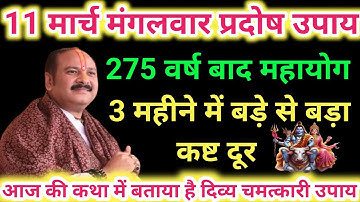 11 मार्च मंगलवार प्रदोष उपाय । Pradeep mishra