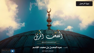 المصحف المرتل من المسجد النبوي للشيخ : عبدالمحسن بن محمد القاسم - سورة الرحمن