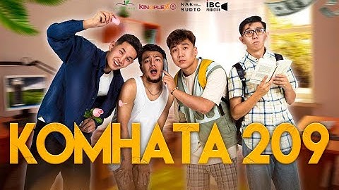 Втораштар не үшін шақырды екен? | Комната 209 | 1 Серия