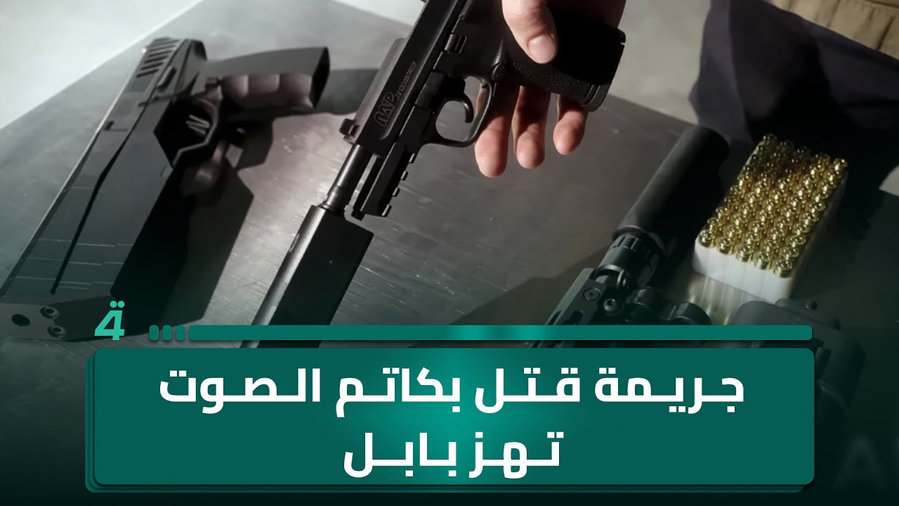 جريمة قتل بكاتم الصوت تهز بابل وتثير جدلاً أمنياً