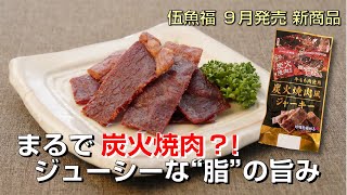 【家飲み・宅飲みおつまみ専門】伍魚福㊴：:2022年9月発売 ドライ「炭火焼肉風ジャーキー」