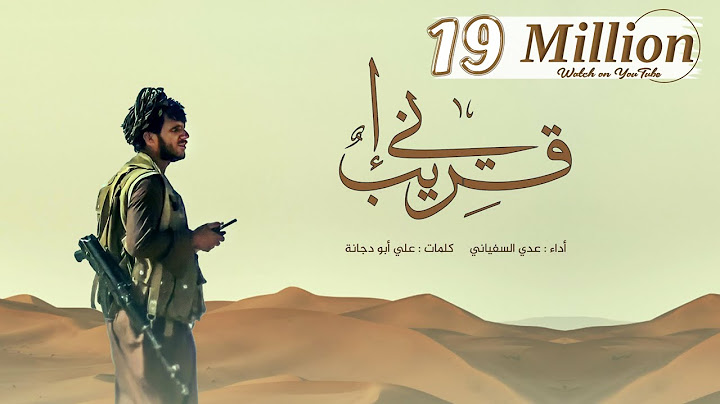 عدي السفياني | إني قريب | 2022 Oday Alsoviany