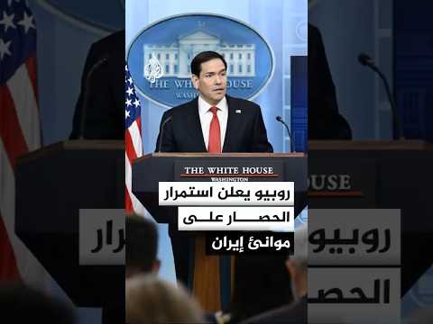 ماركو روبيو يعلن استمرار الحصار على الموانئ الإيرانية