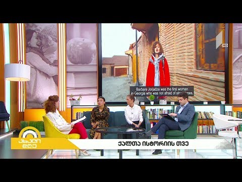 #ახალიდღე ქალთა ისტორიის თვე