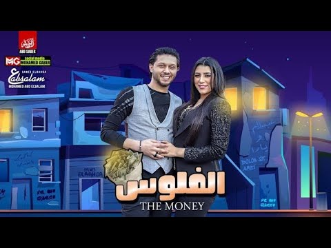 اغنيه الفلوس يارا محمد وعبسلام شعبي جديد 2020  الموسيقار محمد عبد السلام 30 12