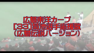 広島東洋カープ 33 菊池応援歌 広島伝説バージョン 字幕付き Youtube 広島東洋カープ 33 菊池応援歌 広島伝説バージョン 字幕付き Youtube