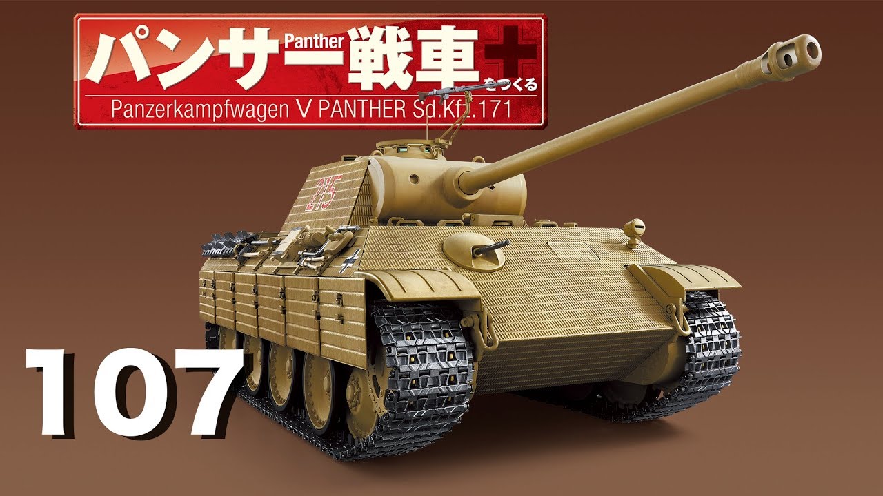 パンサー戦車をつくる 107号 - YouTube