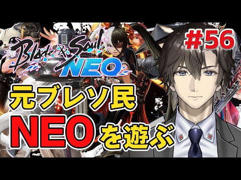 元ブレソ民、アプデをほどよく楽しむ作業配信:56【ブレイドアンドソウルNEO】