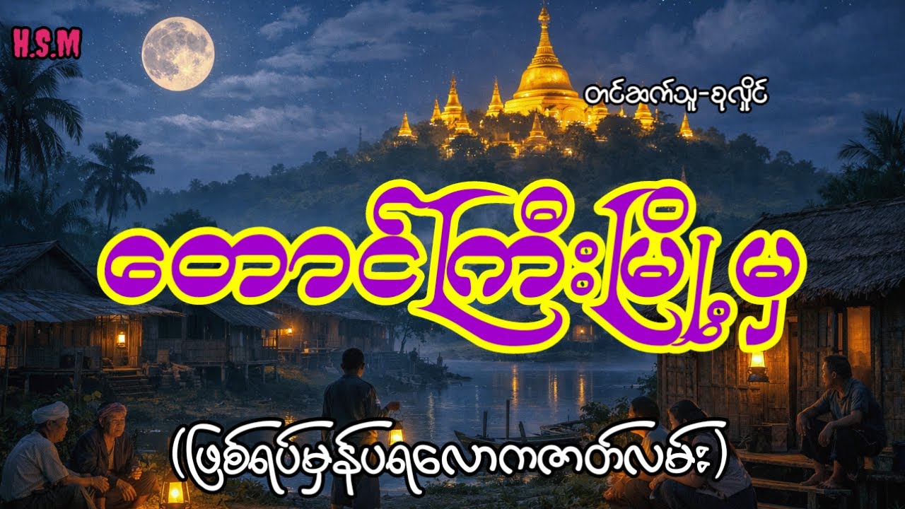 တောင်ကြီးမြို့မှဖြစ်ရပ်မှန်သရဲဇာတ်လမ်း