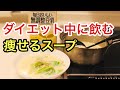 【ダイエットスープ】痩せる豆乳スープの作り方！本気でおいしいです‼︎