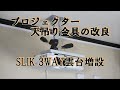 『プロジェクター天吊り金具の改良』SLIK３WAY雲台SH-705Eの増設