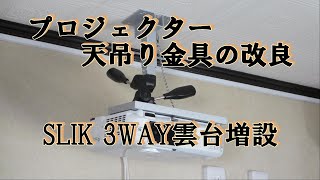 『プロジェクター天吊り金具の改良』SLIK３WAY雲台SH-705Eの増設