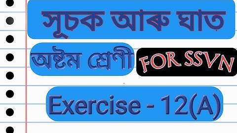 সূচক আৰু ঘাত - গণিত - অষ্টম শ্ৰেণী(Exercise 12-A)