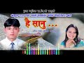 Hai sanu full song      gokul rautparbati karki