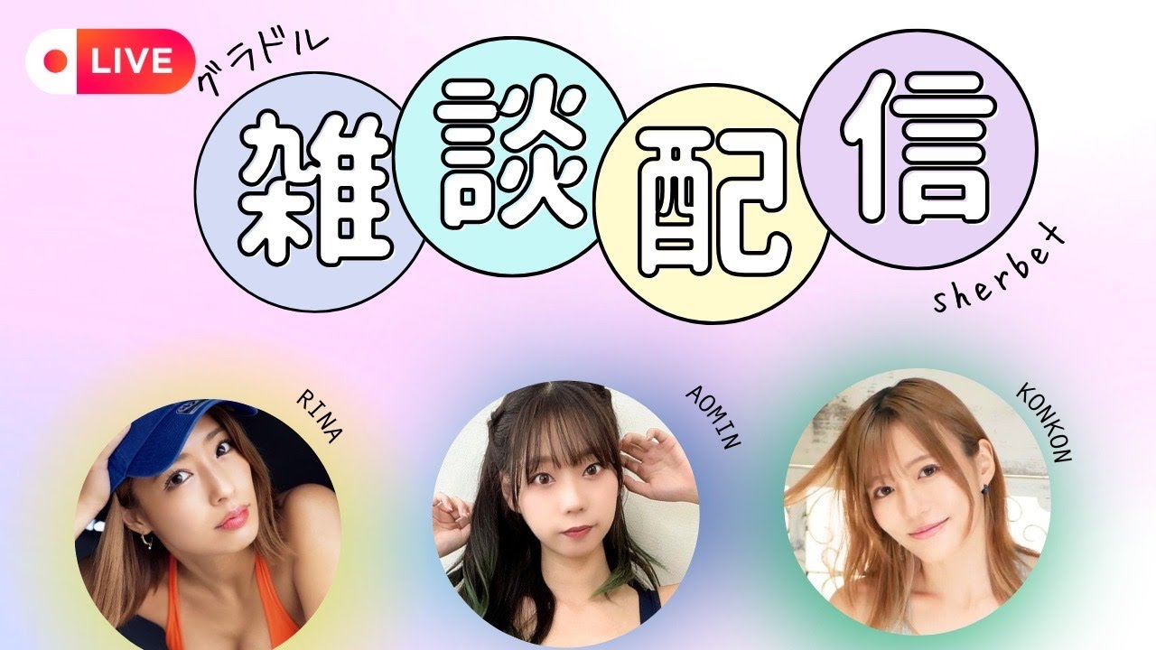8/6(木)sherbet生配信💛💙💚